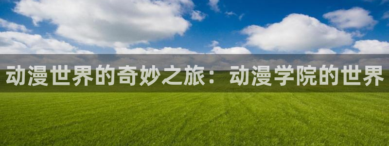 动漫之家免费版下载安装