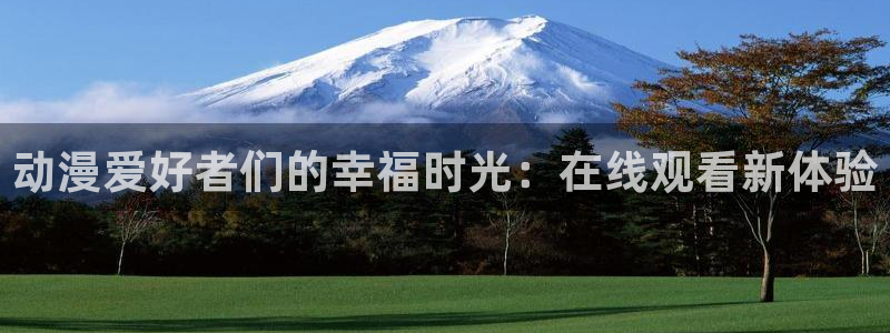 动漫之家漫画推荐：动漫爱好者们的幸福时光：在线观看新体验