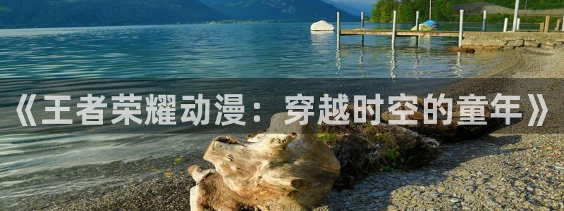 动漫之家在线下载：《王者荣耀动漫：穿越时空的童年》