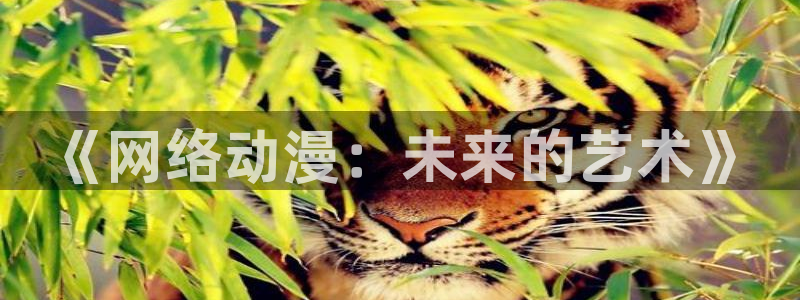 动漫之家漫画网手机：《网络动漫：未来的艺术》