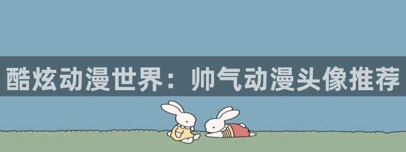 动漫之家官网下载：酷炫动漫世界：帅气动漫头像推荐